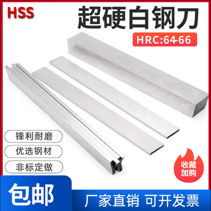 超硬白钢刀白钢条高速钢车刀厚2 4 6 8 10 12 14非标方扁刀片刀条