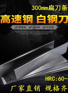 白钢刀白钢条厚2-200mm超硬高速钢车刀锋钢刀片长300mm白钢刀条