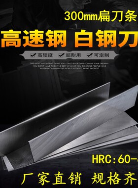 白钢刀白钢条厚2-200mm超硬高速钢车刀锋钢刀片长300mm白钢刀条