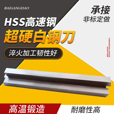 超硬白钢刀400/500mm长白钢条高速钢车刀白钢车刀刀条锋钢刀片