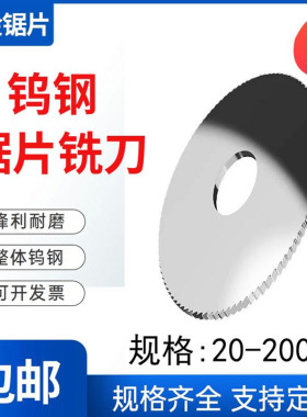 钨钢锯片铣刀整体硬质合金铣刀片钨钢锯片40 50 60 75 80 100 125