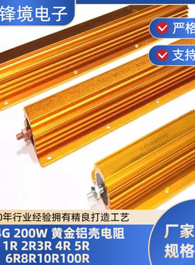 锋境电子 RX24G-200W 黄金铝壳电阻1R 2R 3R 4R 5R 10R 100R欧 1K