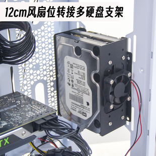 12cm风扇位转3.5机械硬盘多硬盘支架硬盘机箱风扇位HDD转接支架