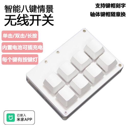 接入米家八键遥控蓝牙Mesh智能无线开关个性键盘开关智能家居控制