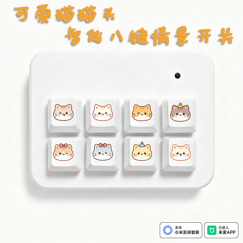 猫咪8键遥控蓝牙Mesh智能无线开关智能家居控制键盘已接入米家app图片