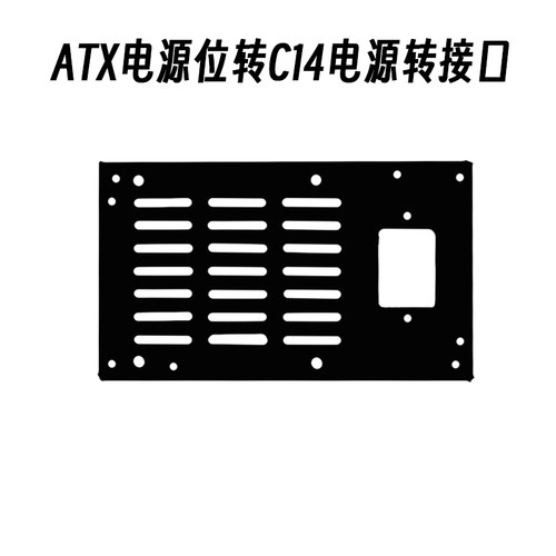 电脑延长线ATX转接板 ATX转c14 AC电源公母延长线转接支架