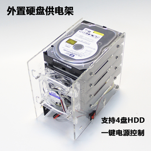 3.5硬盘支架透明4盘位HDD支架外置硬盘架一键电源控制独立供电