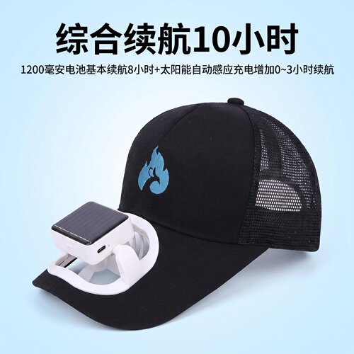 强风10小时续航太阳能风扇帽