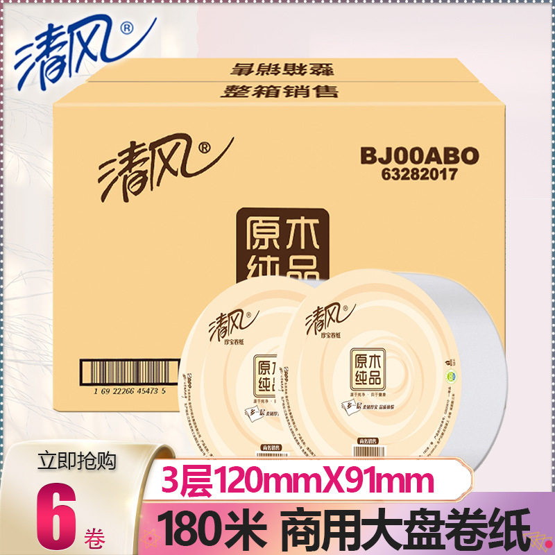 清风大盘纸3层180米酒店公用厕所商务专用手纸卫生纸巾实惠装整箱