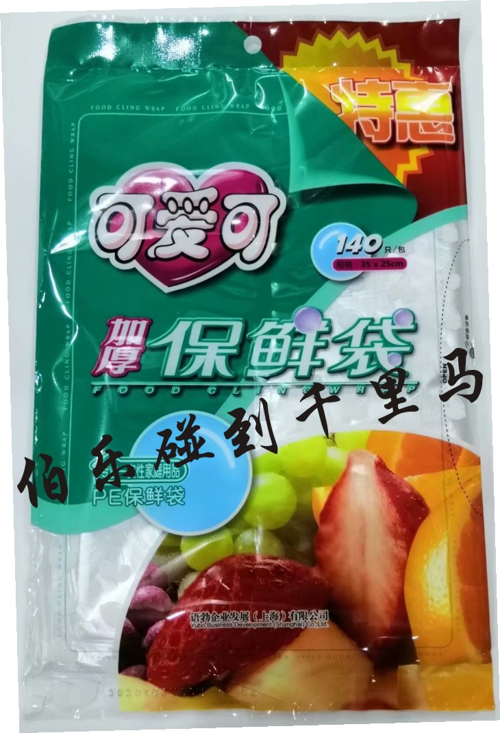 可爱可保鲜袋30X20厘米大35X25cm中抽取式25X17小优质PE食品袋装