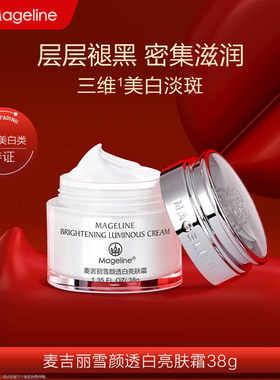 麦吉丽雪白淡斑霜正品