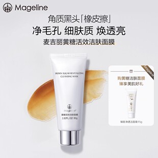 麦吉丽黄糖活效洁肤面膜深层清洁补水保湿去角质磨砂膏 官方正品