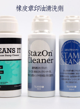 印章专用清洗工具 月猫印台印泥专用StazOn/Ranger涂料印油清洗剂
