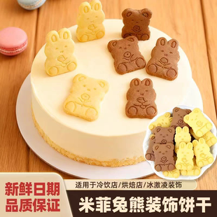 饰点缀可食用熊兔造型饼干 小熊米菲兔饼干蛋糕冰淇淋纸杯甜品装