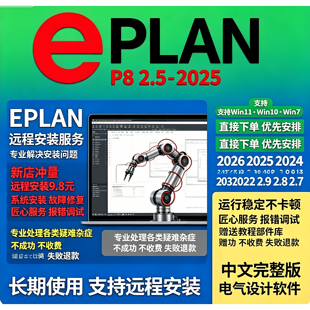 EPLAN 远程安装服务 全版本协助 Windows