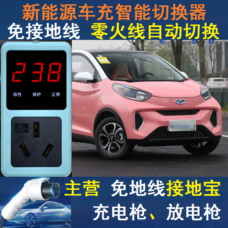 奇瑞艾瑞泽小蚂蚁瑞虎充电延长免地线插座排板转换头器家用接地宝