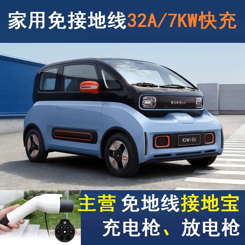 便携式通用宝骏新能源kiwiev奇遇我家用充电器充电枪快充7000w32a