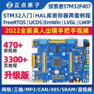 正点原子探索者STM32F407ZGT6开发板STM32F4嵌入式ARM强51单片机