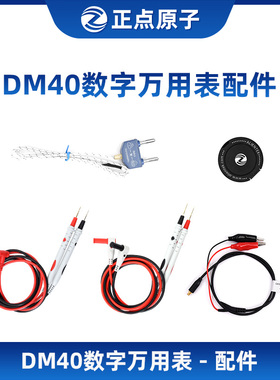【配件选择】正点原子DM40数字万用表配件-请按型号选择