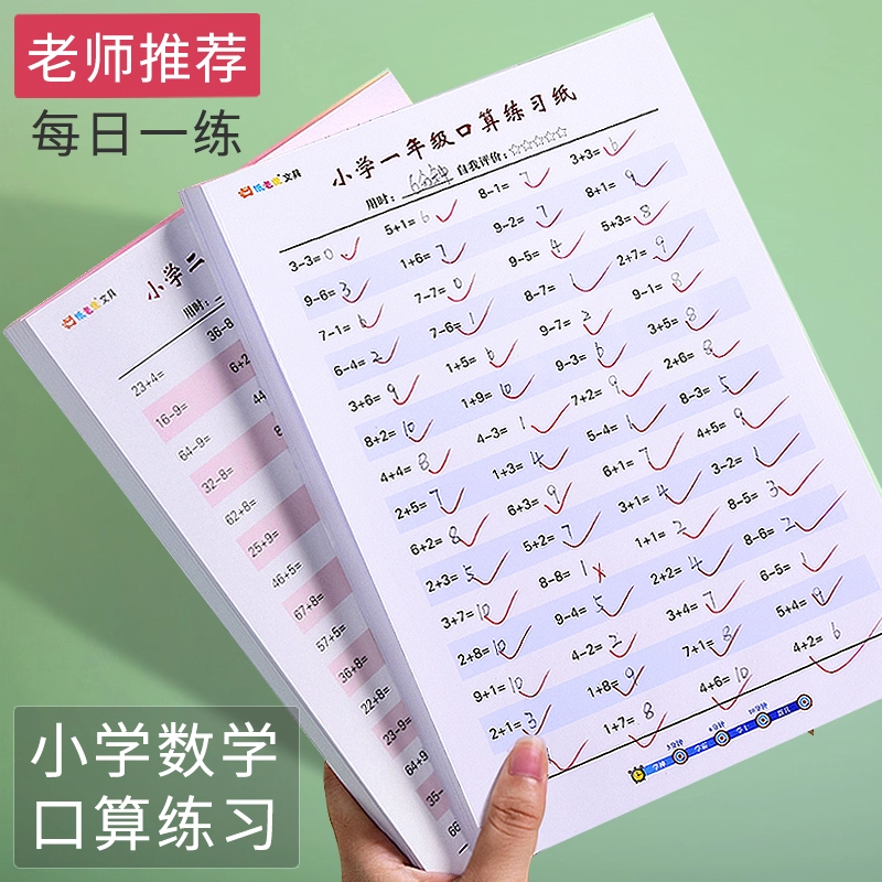 小学数学练习题幼儿学前口算练习纸训练题卡一年级上册二年级下册