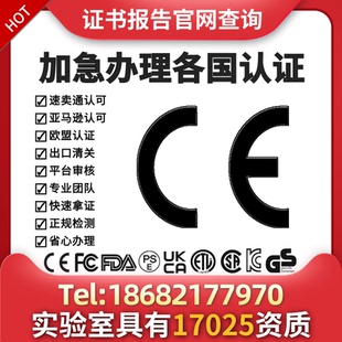 欧盟CE认证办理 FCC亚马逊CPC PSE REACH ROHS UKCA MSDS ERP能效