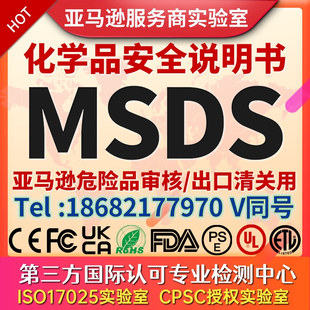 胶水化妆品 油墨涂料 SDS认证 亚马逊危险品审核 MSDS认证办理