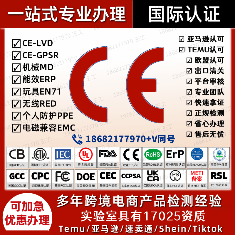 欧盟CE认证UL报告ISO17025玩具CPC亚马逊FCC ID申诉ROHS优惠办理