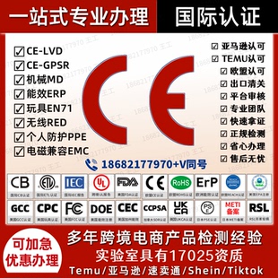欧盟CE认证UL报告ISO17025玩具CPC亚马逊FCC ID申诉ROHS优惠办理