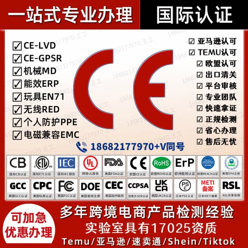 欧盟CE认证UL报告ISO17025玩具CPC亚马逊FCC ID申诉ROHS优惠办理