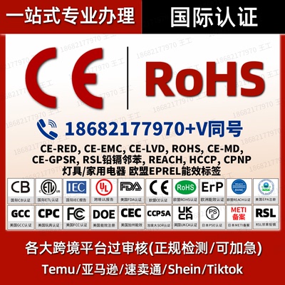 欧盟CE认证办理REACH/FCM/CPC/GCC亚马逊UL报告FCC/ROHS/UKCA/SOR