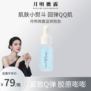 关心美妆专属月明微露蓝铜胜肽精华液15ml抗皱保湿胶原蛋白