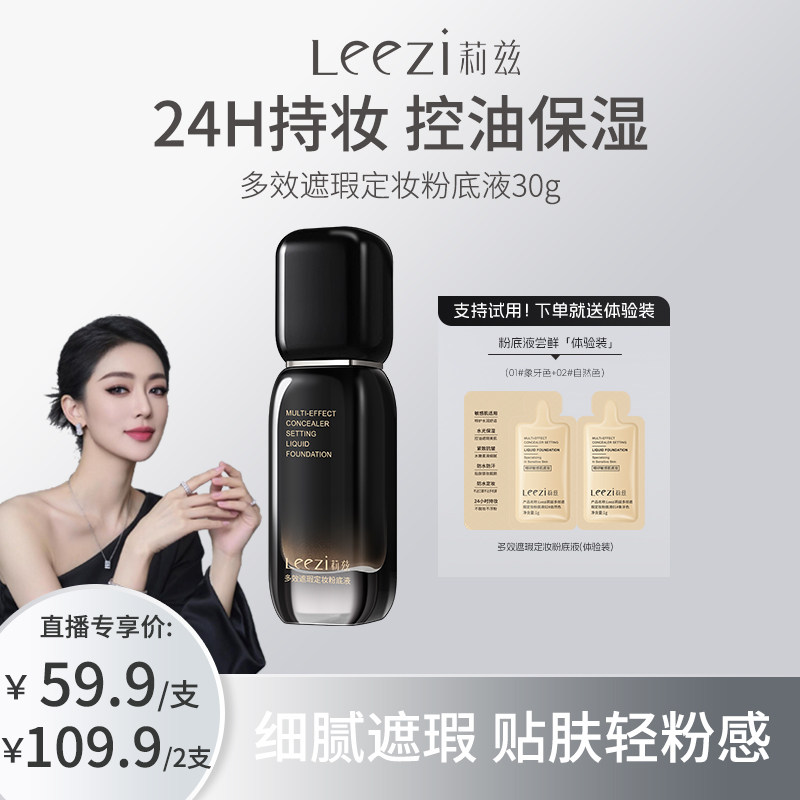 Leezi莉兹小黑瓶多效遮瑕定妆粉底液持妆【联名款】