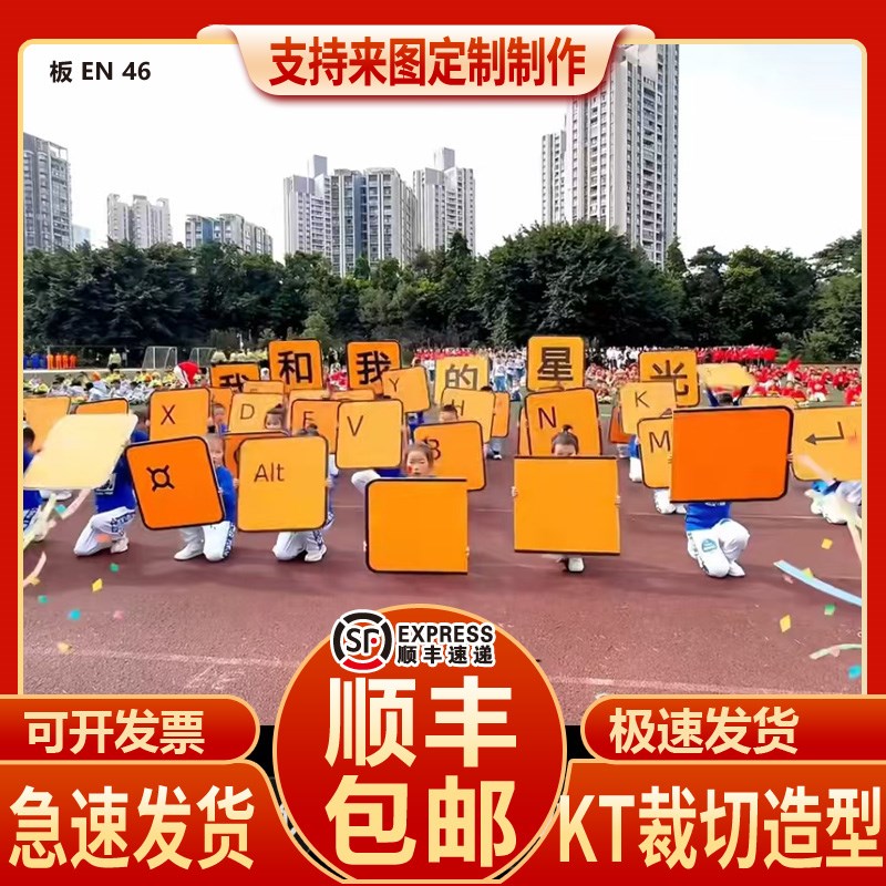 科技运动会入场开幕键盘翻转拼图KT板字活动表演方阵牌道具定制