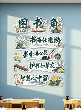 图书角布置装饰教室班级阅读区环创文化墙班级建设kt板设计制作