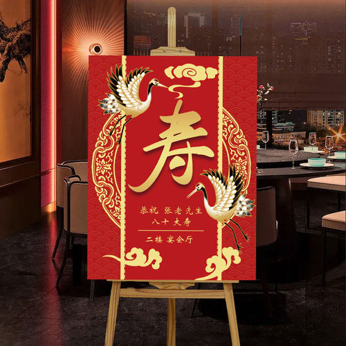 老人寿宴生日场景布置迎宾牌70八十80过大寿60岁祝寿指引立牌kt板