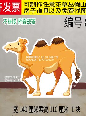 定制kt板骆驼牛长颈鹿狮子斑马大象马猴子沙漠戈壁开门蘑菇房道具