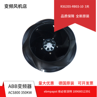 10德国原装 全新新款 RB03 ABB变频风机R3G355 EC散热风扇 店铺三包