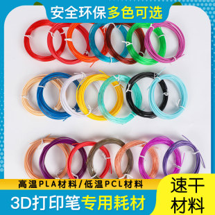 厂家直销低温3D打印立体绘画笔耗材低温线PCL儿童创意涂鸦笔材料