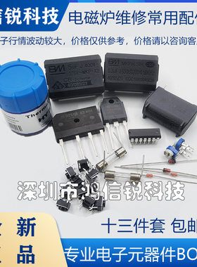 电磁炉主板通用维修常用配件包25N120功率管25A整流桥13件套 包邮