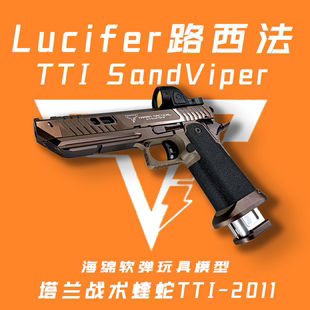 忽必烈蝰蛇TTI2011战斗大师蝮蛇极速追杀同款路西法软弹玩具枪