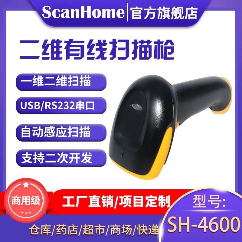 ScanHome二维码条形扫描枪扫码抢扫描器有线扫描进口读头SH-4600