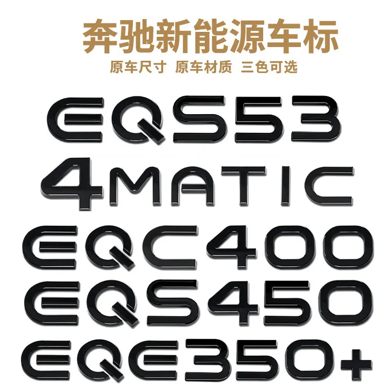 适用于奔驰EQE350车尾字母标4MATIC新能源EQA/EQC400改装数字贴标