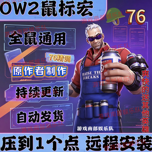守2系列OW2精调宏罗G文件原作者支持全鼠标游戏南部娱乐队