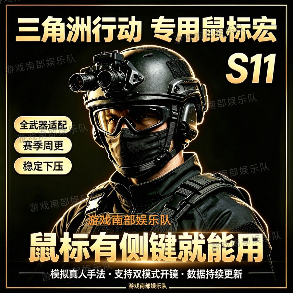 S11三角洲鼠标宏罗技G系列全鼠标支持G502镭蛇汤母逊+MDR