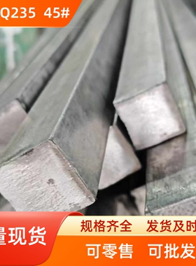 冷拉方钢方铁平键扁钢型材型钢小扁铁条20 25 30*150x160*170x180