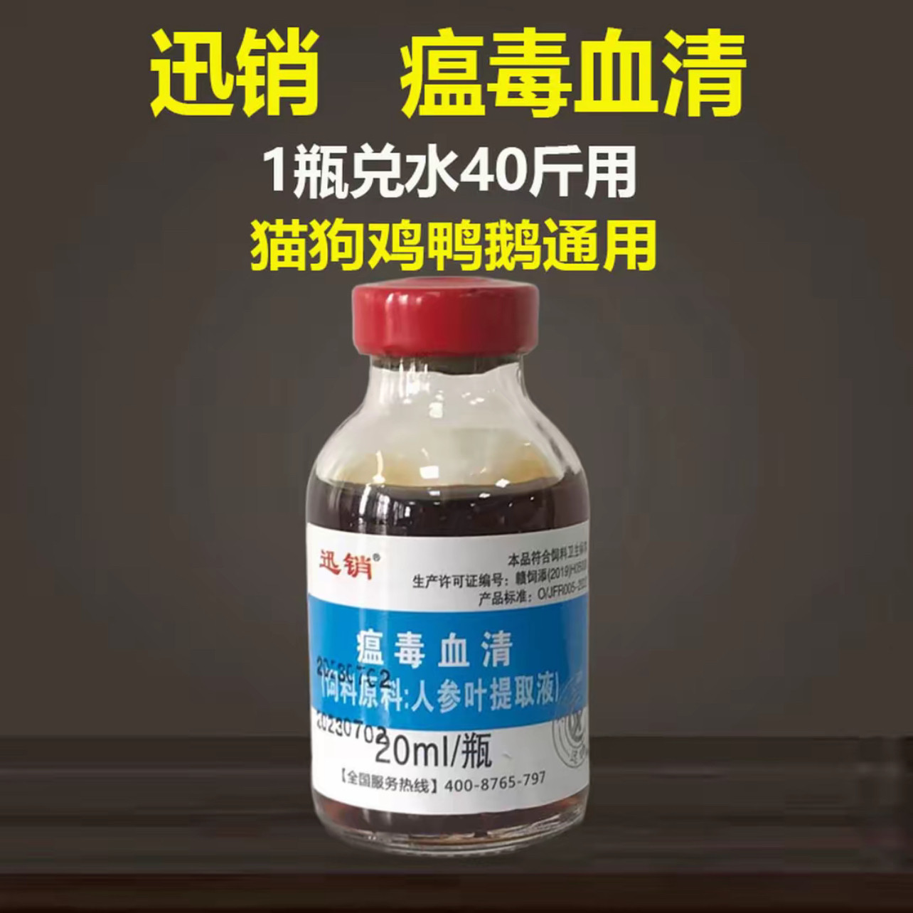 瘟毒血清兽用鸡鸭鹅鸽子猪牛羊猫狗宠物禽畜孕畜可用饲料添加剂