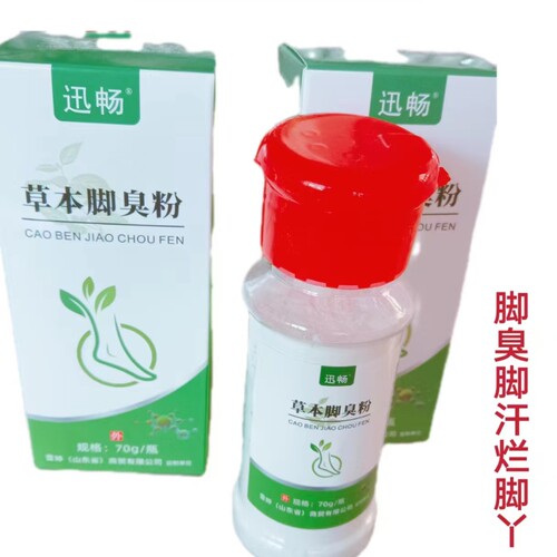 迅畅草本脚臭粉脚臭脚汗脚扒皮老茧