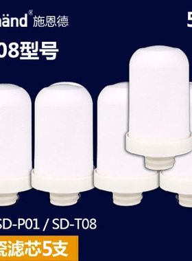 施恩德 SD-TWP01 SD-TWP02 SD-T08陶瓷净水器滤芯五支