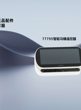 科勒原装正品智能马桶科勒77795遥控器尚思坐便器配件1295776-SP