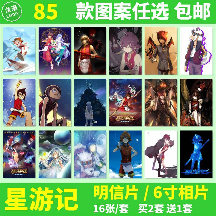 星游记明信片海报墙贴动漫周边麦当笛亚米龙红眼罗曼卡片照片相片